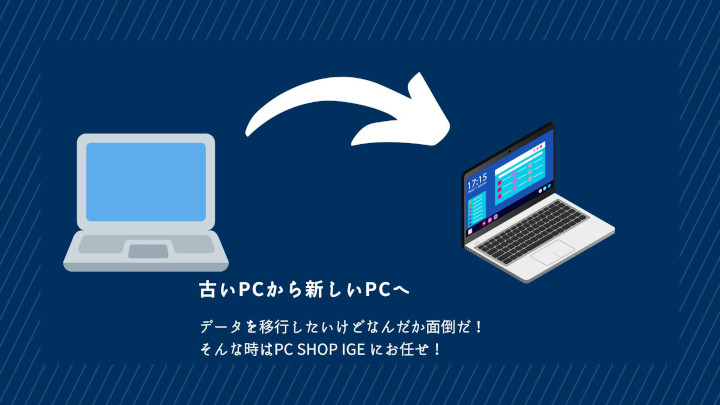 PC SHOP IGE データ移行サービスのご案内