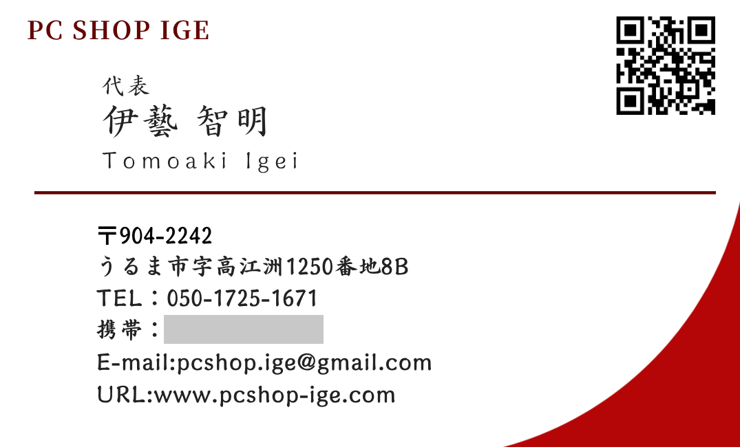 PC SHOP IGEの名刺(表面)代表 伊藝智明の連絡先